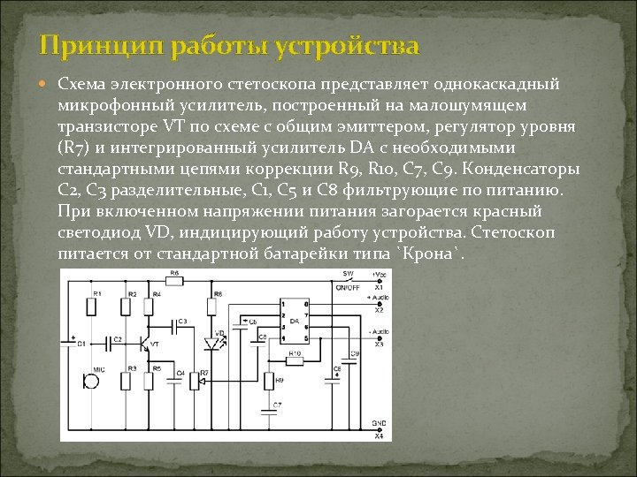 Электронный стетоскоп схема