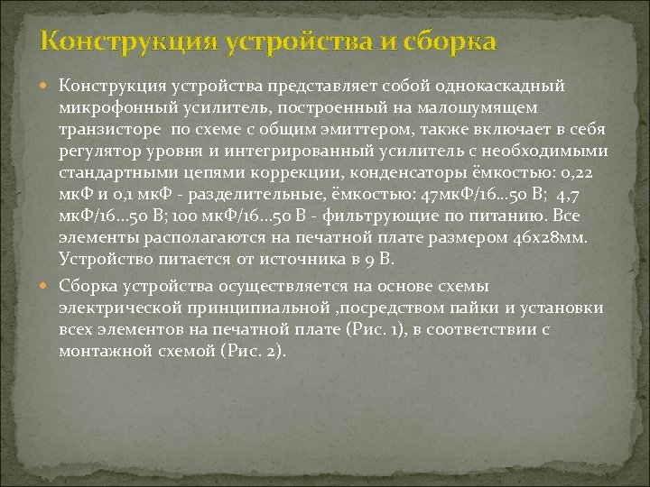 Конструкция устройства и сборка Конструкция устройства представляет собой однокаскадный микрофонный усилитель, построенный на малошумящем