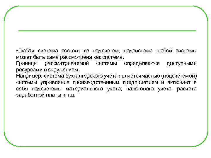  • Любая система состоит из подсистем, подсистема любой системы может быть сама рассмотрена