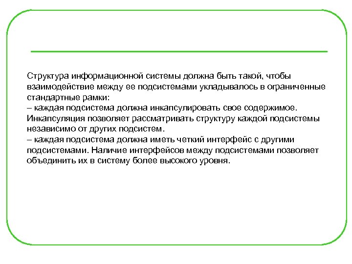 Структура информационной системы должна быть такой, чтобы взаимодействие между ее подсистемами укладывалось в ограниченные