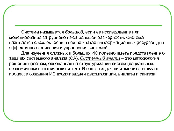  Система называется большой, если ее исследование или моделирование затруднено из-за большой размерности. Система