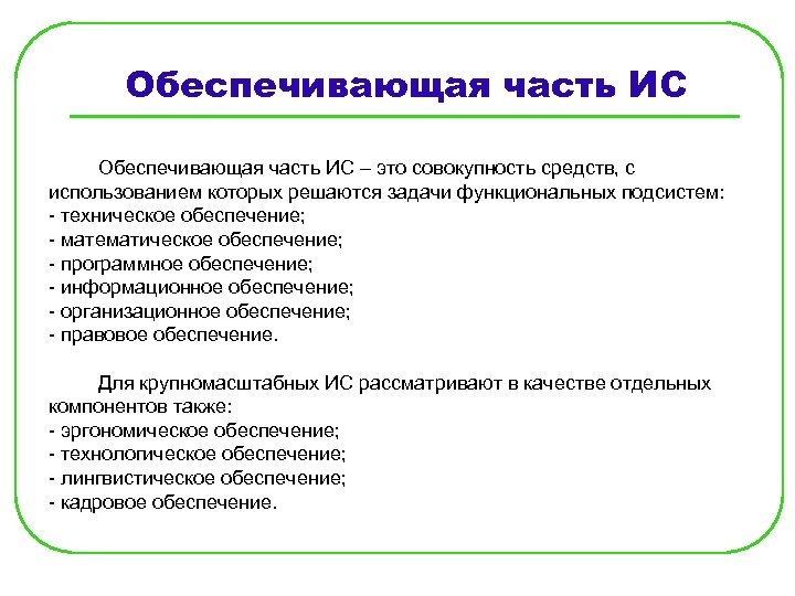 Обеспечивающая часть ИС – это совокупность средств, с использованием которых решаются задачи функциональных подсистем: