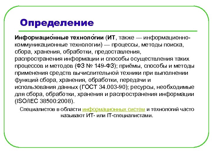 Определение Информацио нные техноло гии (ИТ, также — информационнокоммуникационные технологии) — процессы, методы поиска,