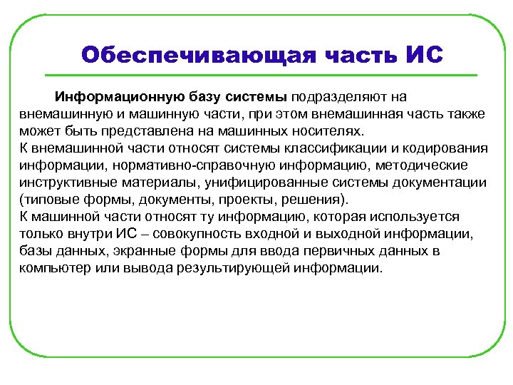 Обеспечивающая часть ИС Информационную базу системы подразделяют на внемашинную и машинную части, при этом