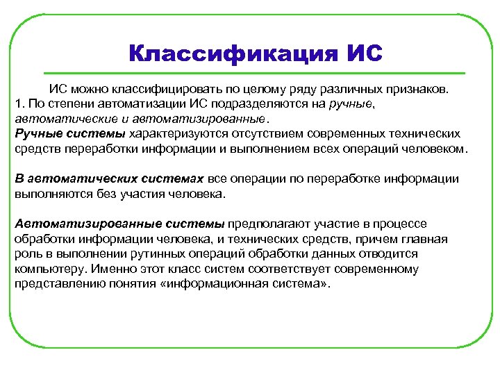 Классификация ИС ИС можно классифицировать по целому ряду различных признаков. 1. По степени автоматизации