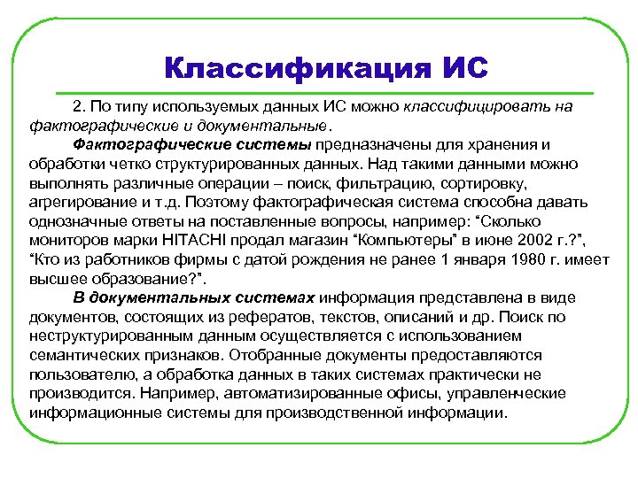 Информационные системы предназначены для тест. Документальные ИС. Фактографические ИС.. Фактографические ИС.