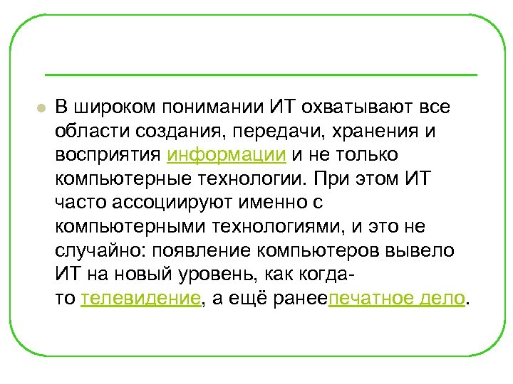 l В широком понимании ИТ охватывают все области создания, передачи, хранения и восприятия информации