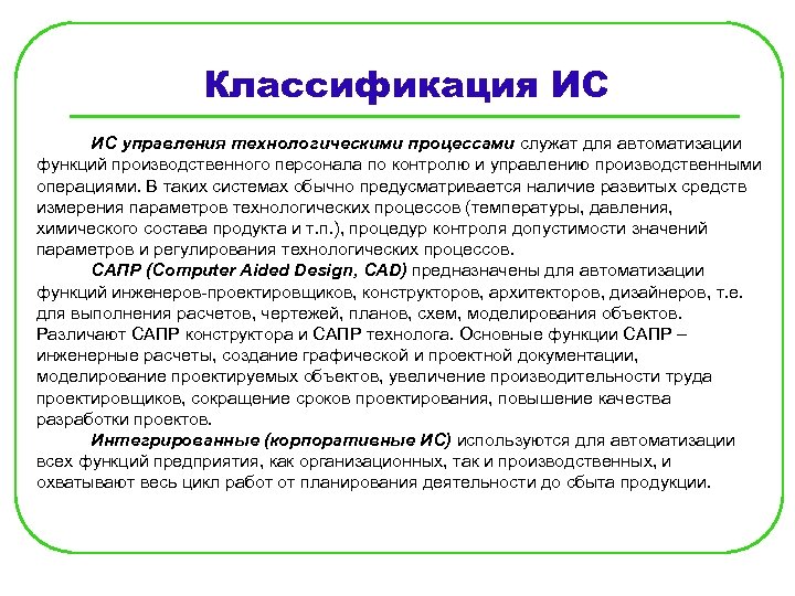 Классификация ИС ИС управления технологическими процессами служат для автоматизации функций производственного персонала по контролю