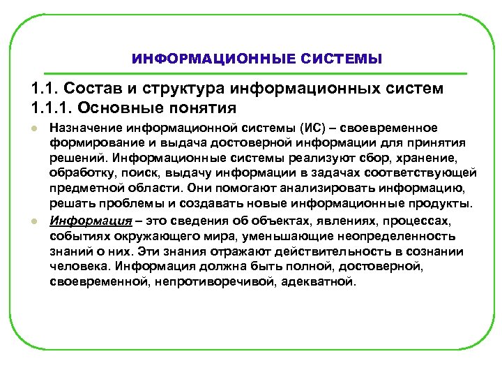 ИНФОРМАЦИОННЫЕ СИСТЕМЫ 1. 1. Состав и структура информационных систем 1. 1. 1. Основные понятия