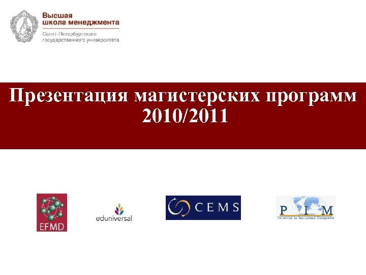 Презентация магистерских программ 2010/2011 