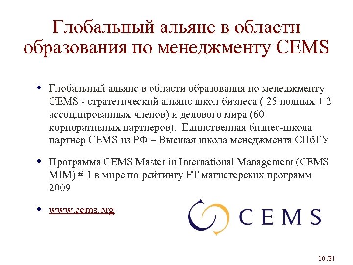 Глобальный альянс в области образования по менеджменту CEMS w Глобальный альянс в области образования