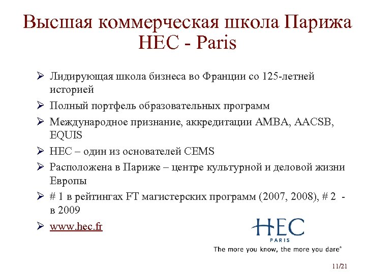 Высшая коммерческая школа Парижа HEC - Paris Ø Лидирующая школа бизнеса во Франции со