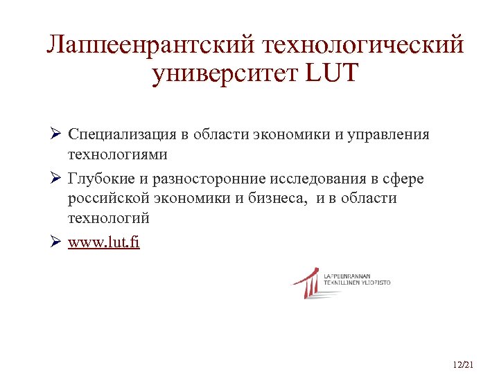 Лаппеенрантский технологический университет LUT Ø Специализация в области экономики и управления технологиями Ø Глубокие