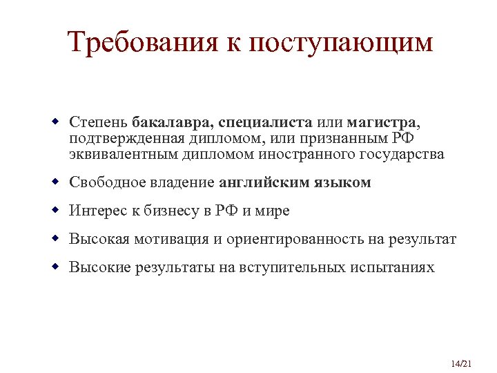 Требования к поступающим w Степень бакалавра, специалиста или магистра, подтвержденная дипломом, или признанным РФ