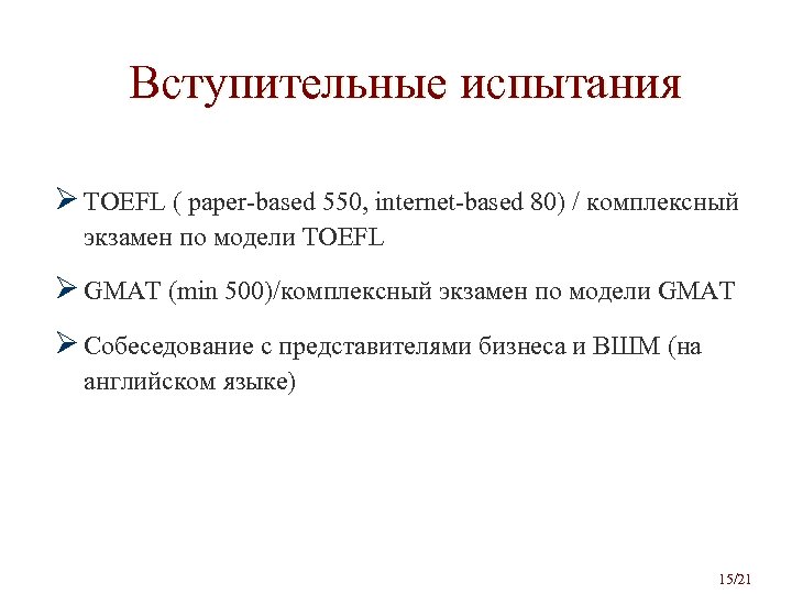 Вступительные испытания Ø TOEFL ( paper-based 550, internet-based 80) / комплексный экзамен по модели