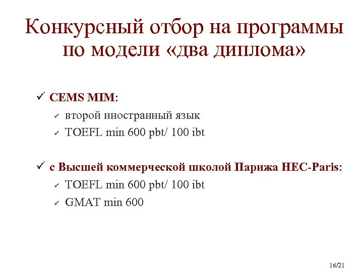 Конкурсный отбор на программы по модели «два диплома» ü CEMS MIM: ü второй иностранный