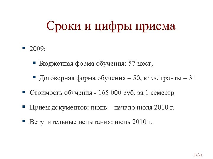 Сроки и цифры приема § 2009: § Бюджетная форма обучения: 57 мест, § Договорная