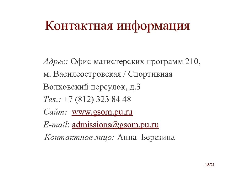 Контактная информация Адрес: Офис магистерских программ 210, м. Василеостровская / Спортивная Волховский переулок, д.