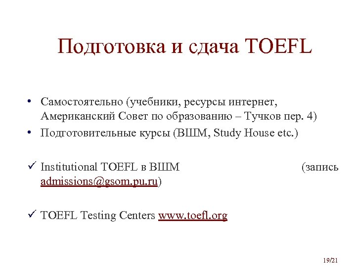 Подготовка и сдача TOEFL • Самостоятельно (учебники, ресурсы интернет, Американский Совет по образованию –