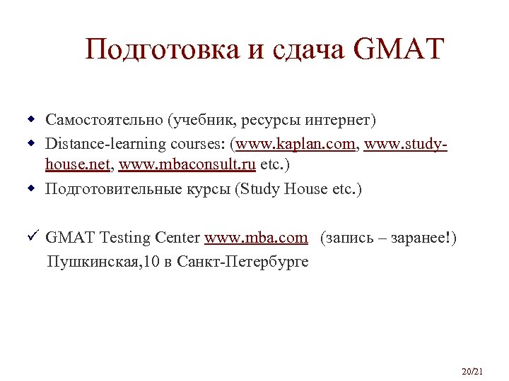 Подготовка и сдача GMAT w Самостоятельно (учебник, ресурсы интернет) w Distance-learning courses: (www. kaplan.