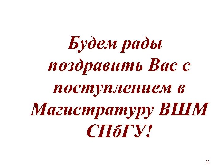 Будем рады поздравить Вас с поступлением в Магистратуру ВШМ СПб. ГУ! 21 