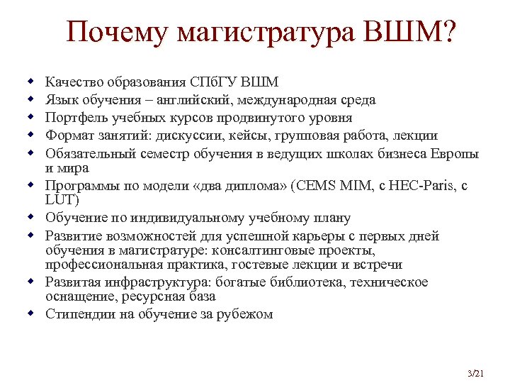 Почему магистратура ВШМ? w w w w w Качество образования СПб. ГУ ВШМ Язык