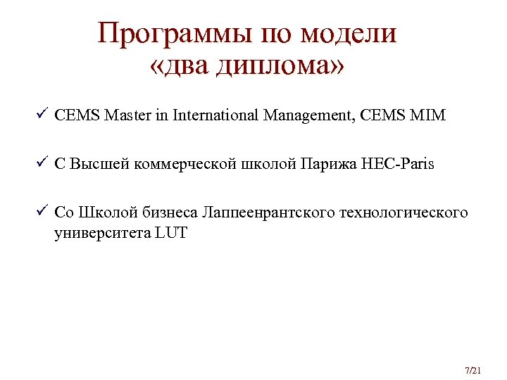 Программы по модели «два диплома» ü CEMS Master in International Management, CEMS MIM ü