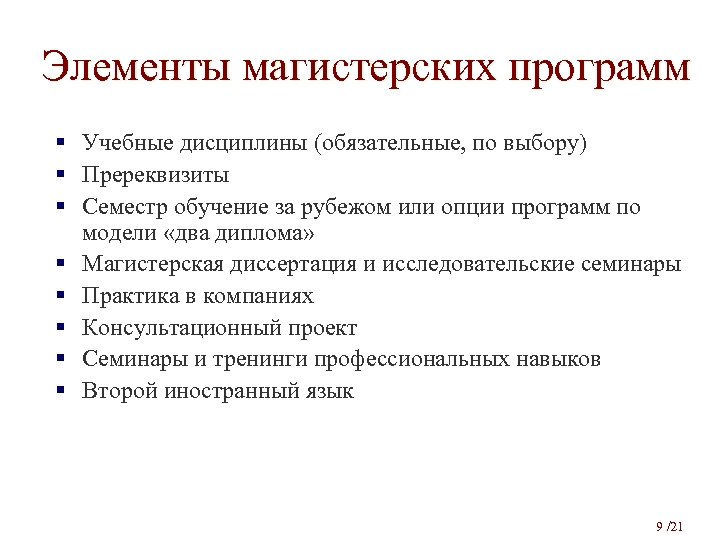 Элементы магистерских программ § Учебные дисциплины (обязательные, по выбору) § Пререквизиты § Семестр обучение