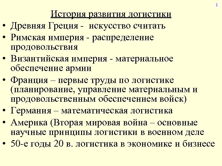  • • История развития логистики Древняя Греция - искусство считать Римская империя -