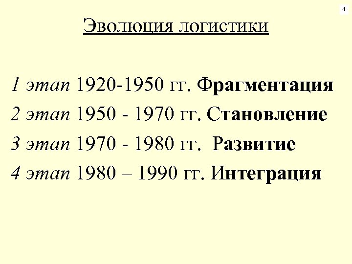 Эволюция логистики 1 этап 1920 -1950 гг. Фрагментация 2 этап 1950 - 1970 гг.