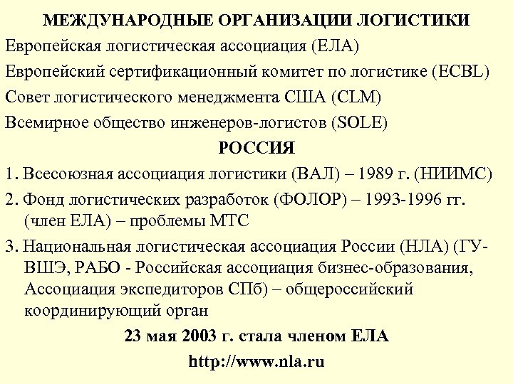 МЕЖДУНАРОДНЫЕ ОРГАНИЗАЦИИ ЛОГИСТИКИ Европейская логистическая ассоциация (ЕЛА) Европейский сертификационный комитет по логистике (ECBL) Совет