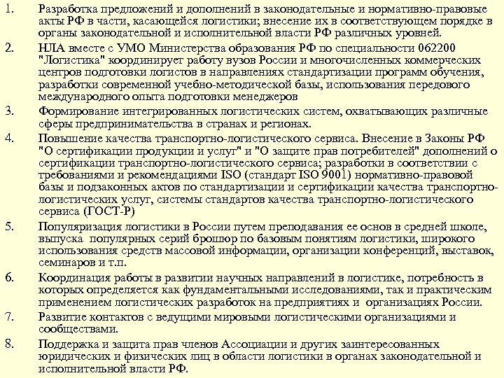 1. 2. 3. 4. 5. 6. 7. 8. Разработка предложений и дополнений в законодательные
