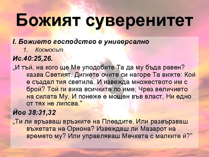 Божият суверенитет І. Божието господство е универсално 1. Космосът Ис. 40: 25, 26. „И