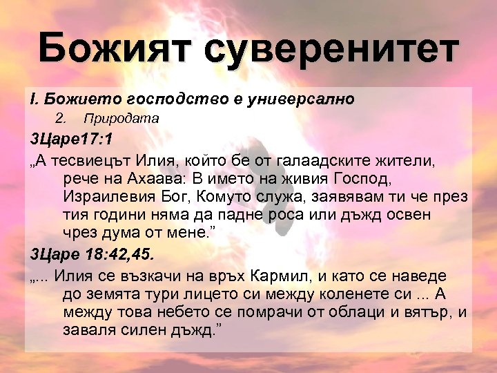 Божият суверенитет І. Божието господство е универсално 2. Природата 3 Царе 17: 1 „А