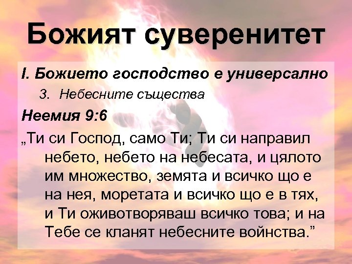 Божият суверенитет І. Божието господство е универсално 3. Небесните същества Неемия 9: 6 „Ти