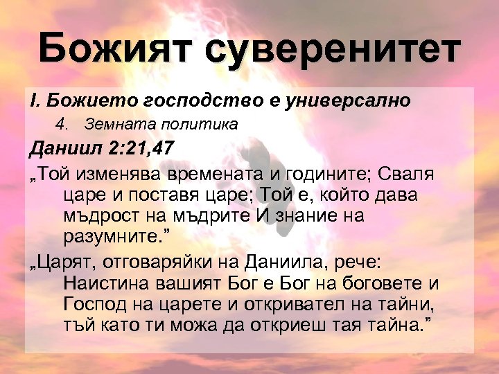 Божият суверенитет І. Божието господство е универсално 4. Земната политика Даниил 2: 21, 47