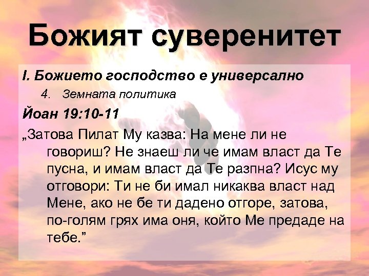 Божият суверенитет І. Божието господство е универсално 4. Земната политика Йоан 19: 10 -11