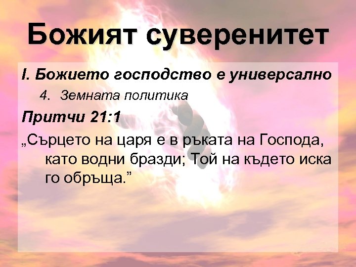 Божият суверенитет І. Божието господство е универсално 4. Земната политика Притчи 21: 1 „Сърцето