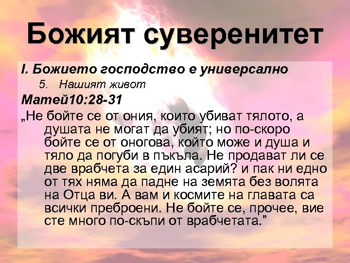 Божият суверенитет І. Божието господство е универсално 5. Нашият живот Матей 10: 28 -31