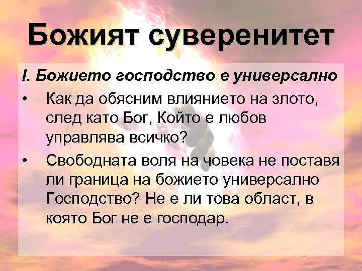Божият суверенитет І. Божието господство е универсално • Как да обясним влиянието на злото,