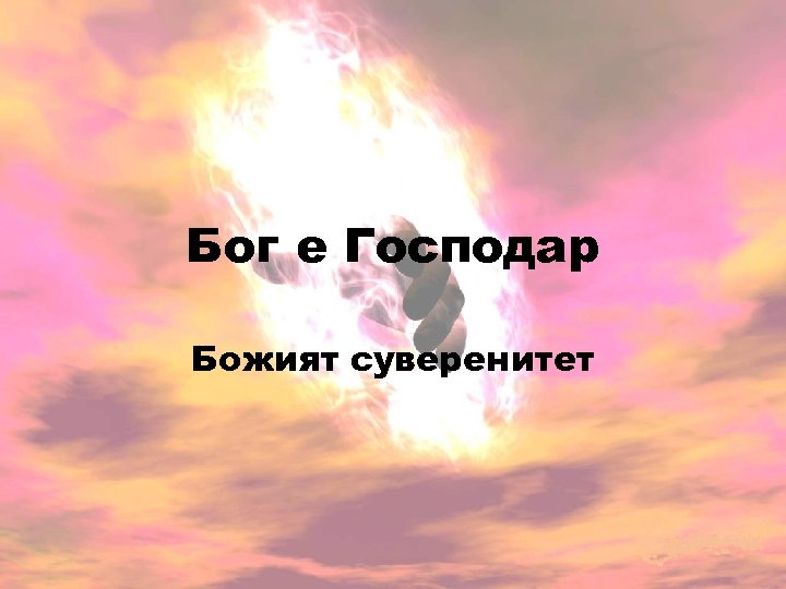 Бог е Господар Божият суверенитет 