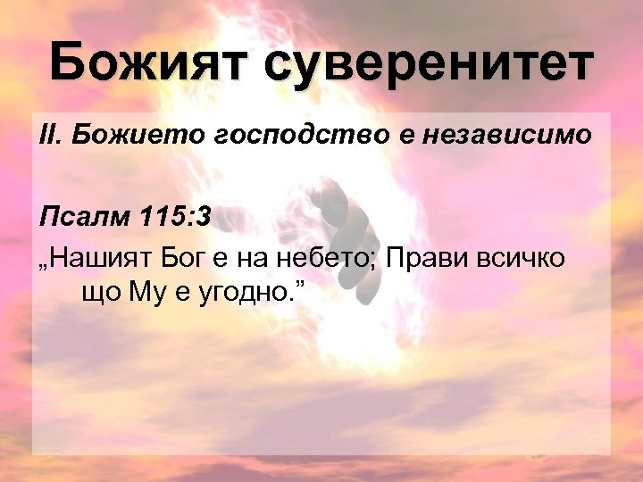 Божият суверенитет ІІ. Божието господство е независимо Псалм 115: 3 „Нашият Бог е на