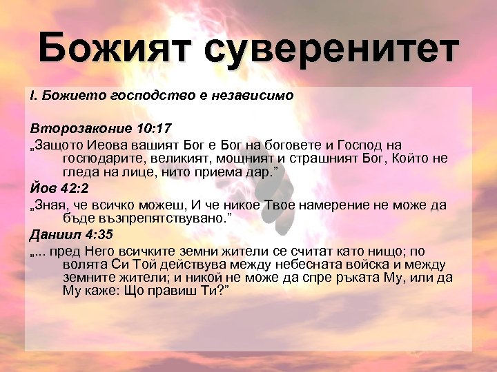 Божият суверенитет І. Божието господство е независимо Второзаконие 10: 17 „Защото Иеова вашият Бог