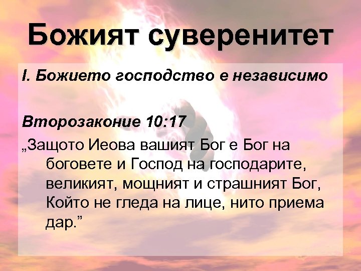 Божият суверенитет І. Божието господство е независимо Второзаконие 10: 17 „Защото Иеова вашият Бог