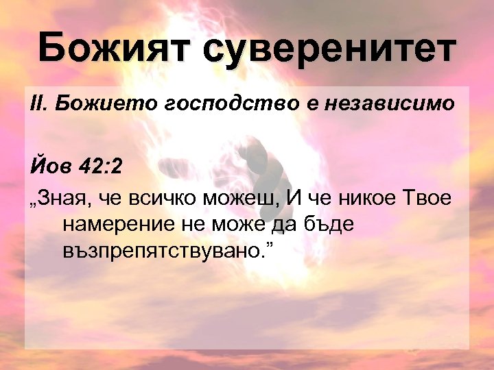 Божият суверенитет ІІ. Божието господство е независимо Йов 42: 2 „Зная, че всичко можеш,