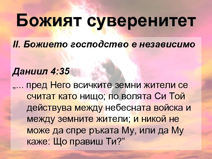 Божият суверенитет ІІ. Божието господство е независимо Даниил 4: 35 „. . . пред