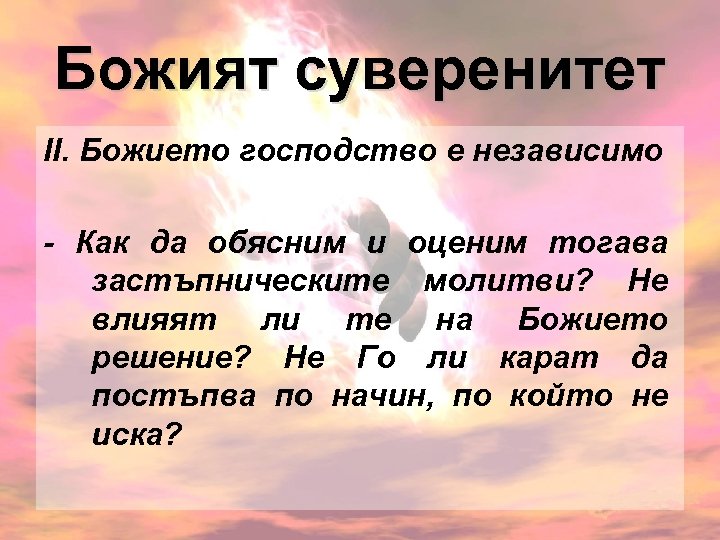Божият суверенитет ІІ. Божието господство е независимо - Как да обясним и оценим тогава