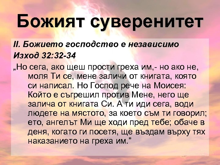 Божият суверенитет ІІ. Божието господство е независимо Изход 32: 32 -34 „Но сега, ако