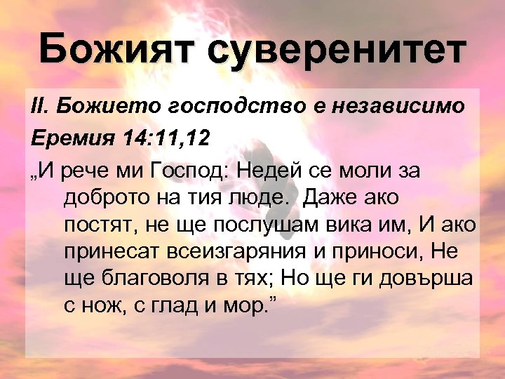 Божият суверенитет ІІ. Божието господство е независимо Еремия 14: 11, 12 „И рече ми