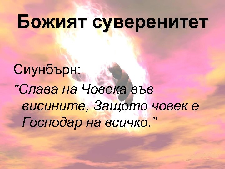 Божият суверенитет Сиунбърн: “Слава на Човека във висините, Защото човек е Господар на всичко.